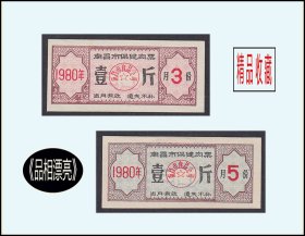 江西南昌1980年3--5月份《保健肉票》两枚合计价：设计漂亮（03-04）。