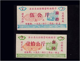 湖北浠水县（麻桥）1991年12月《大米》两枚合计价：稀缺品种（库存-008）
