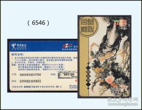 2006年中国电信《牡丹图》单枚：（6546）