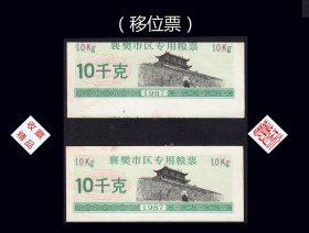 移位票：湖北襄樊市1987年《粮票--10千克》单枚：稀缺品种（53-54）。