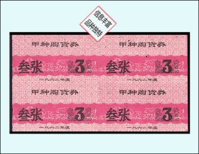 江苏1962年《购货券--叁张》四方联：后面已印文字（29-30）。