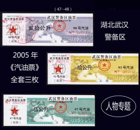 人物专题：湖北武汉警备区2005年《汽油票》全套三枚：品种独特（47--48）