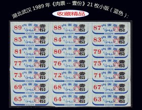 湖北武汉1989年《肉票--壹份》21枚小版（蓝色）：稀缺品种（尾页-20）。