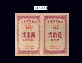 江苏省1961年《棉花票---贰两》双联：后面干净（47-48）。