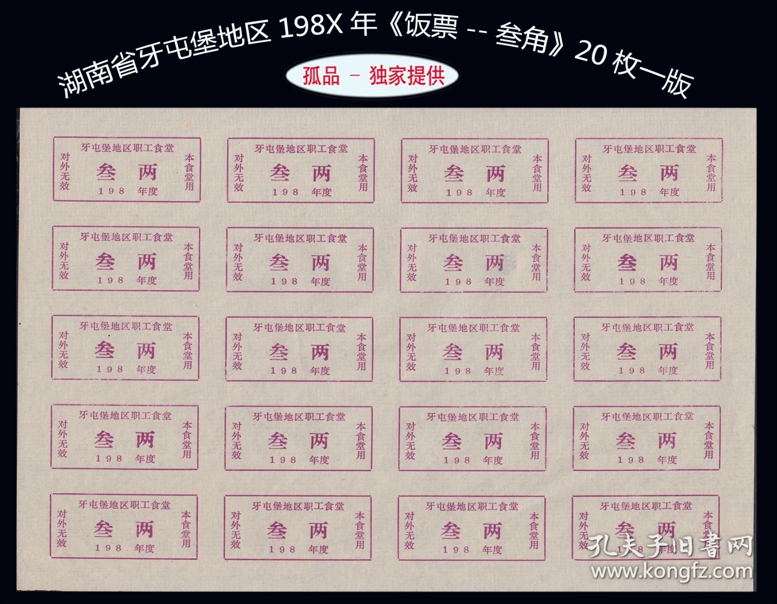 湖南省牙屯堡地区198X年《饭票--叁角》20枚一版：孤品。独家提供（77-78）。