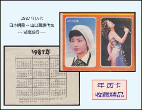 1987年历卡《日本明星---山口百惠代言》：品相漂亮。谢绝还价。湖南发行。