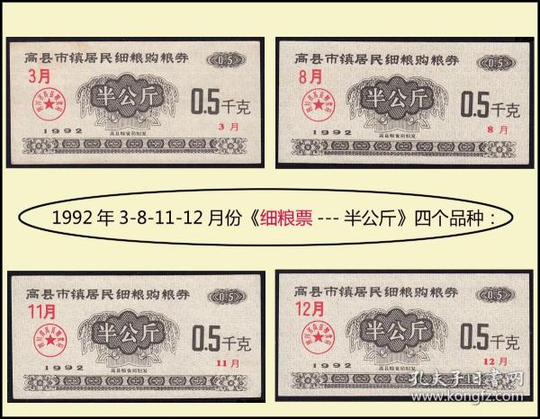 四川高县市1992年3-8-11-12月《细粮---半公斤》四枚不同：（73-74）