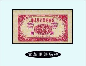 江苏响水县1967年《油券---壹份》（加盖陈港）单枚：品相漂亮（87-88）