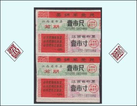语录票：江西1968年《前期布票》四联：后面干净（43-44）。