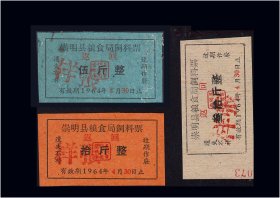 上海市崇明县1964年《饲料票》三枚合计价：稀缺品种。谢绝还价（01-02）。