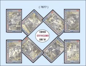 中国电信《历代帝王故事》全套八枚：设计漂亮。2005年福建发行（7877）。