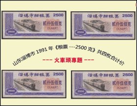 火车头专题：山东淄博市1991年《粮票--2500克》共四枚合计价：（09-10）