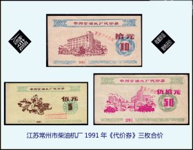 人物专题：江苏常州市柴油机厂1991年《代价券》三枚合价：稀缺品种（83-84）。