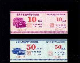 甘肃小车通用《平价---汽油票》全套两枚：品相漂亮。
