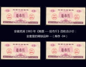 安徽芜湖1983年《粮票---拾市斤》四枚合计价：全套里的稀缺品种（库存-04）。