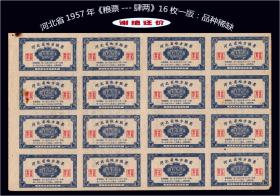 河北省1957年《粮票---肆两》16枚一版：稀缺品种----后面已印刷63年文件。