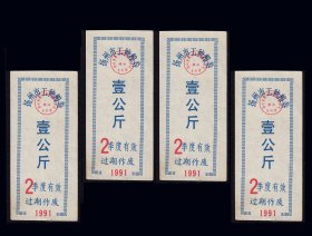 江苏扬州1990年《工种粮票--壹公斤》四枚相同：谢绝还价（85-86）。