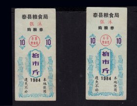 江苏泰县1984年《张沐粮票--拾市斤》共两枚合计价：（87-88）。