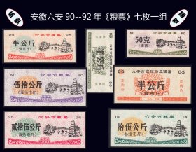 桥梁专题：安徽六安市90--92年《粮票》七枚一组：专题相息丰富（07-08）。