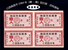 江西南昌市1984年〈糖票--壹人〉四方联：品相漂亮。品种漂亮（15-16）