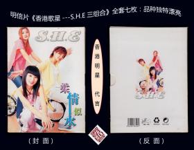 明信片《香港歌星---S.H.E三组合》全套七枚：品种独特漂亮（4358）。
