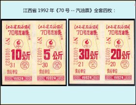 江西省1992年《70号--汽油票》全套四枚：（库存-008）。