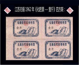 江苏无锡县1962年《化肥票---壹斤》四方联：后面干净（49-50）。