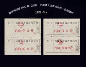 重庆南坪县1992年《内部--汽油票》四枚合计价：品相漂亮（库存-04）