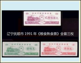 辽宁抚顺市1991年《粮食---熟食票》全套三枚：