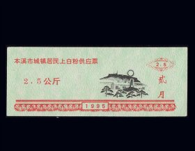 《上白粉票--2.5公斤》单枚：辽宁省本溪市1996年壹月份（15-16）。