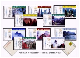 河南1998年明信片《企业金卡---碴岈山》大全套10枚：独家提供。谢绝还价。