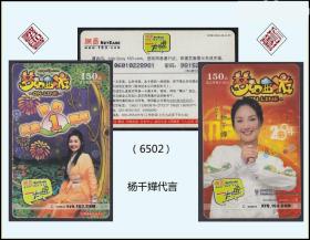 网络游戏卡《杨千嬅代言》两枚合计价：2005年北京发行（6052）。