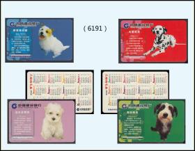 建设银行2006年历片《狗年生肖》全套四枚：（6191）