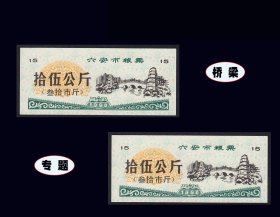 桥梁专题：安徽六安市1990年《粮票---拾五公斤》共两枚合计价：（01-02）