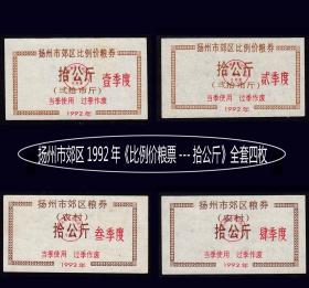 扬州市郊区1992年《比例价粮票--拾公斤》全套四枚：成套稀少（85-86）。