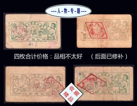 人物专题:武汉大学《食堂饭票》共四枚价:品相不太好。后面已修补(25-26)