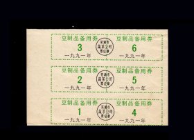 安徽芜湖市1991年《豆制品》六枚小版：稀缺品种，后面干净（47-48）。