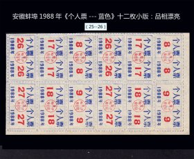 安徽蚌埠1988年《个人票---蓝色》十二枚小版：品相漂亮（25-26）。