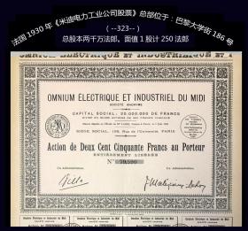 法国1930年《米迪电力工业公司股票》总部位于：巴黎大学街186号。（323）