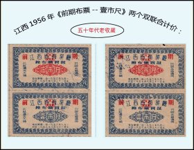 江西1956年《前期布票--壹市尺》两个双联合计价：后面已印文件（35-36）。