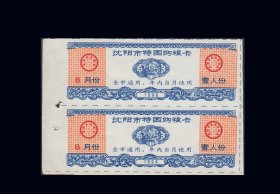 辽宁省沈阳市1998年8月份《特困购粮卡》双联：稀缺品。后面干净（27-28）。