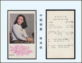 1986年历片《中国明星---陈肖依》单枚：品相漂亮。