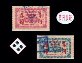 春节专用：安徽1956年《油票--三两--陆两》两枚合计价：品种独特（03-04｝