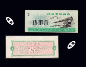 火车头专题：安徽蚌埠市1983年《粮券--五市斤》：品种独特（01-02）