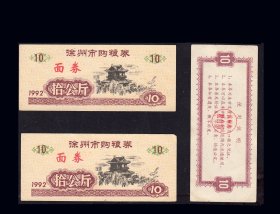 江苏徐州1992年《面券---拾公斤》共两枚合计价：品种一样（89-90）。