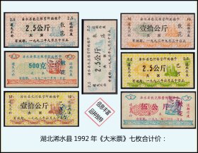 湖北浠水县1992年《大米》七枚合计价：稀缺品种（库存-008）