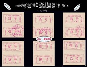 四川金堂县淮口粮站1980年《豆制品供应票》全套12枚：后面干净。（49-50）