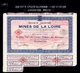 法国1927年《卢瓦尔矿业公司老股票---1股》计：100法郎（297）