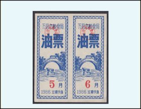 桥梁专题：重庆万县市1986年《油票》双联：稀缺品种。谢绝还价（17-18）
