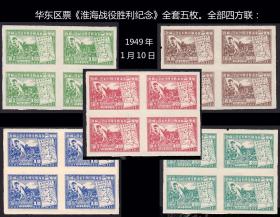 华东区票《淮海战役胜利纪念》全套五枚。全部四方联：（1949年1月10日）